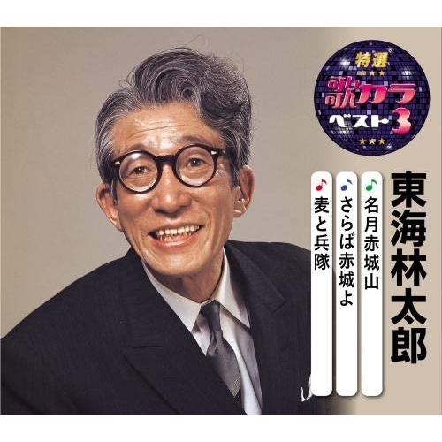 【送料無料】 CD/東海林太郎/名月赤城山/さらば赤城よ/麦と兵隊 (楽譜付)/KICM-8460