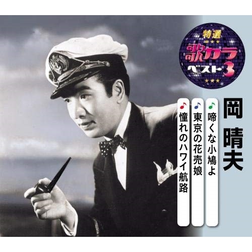 【送料無料】 CD/岡晴夫/啼くな小鳩よ/東京の花売娘/憧れのハワイ航路 (楽譜付)/KICM-8461