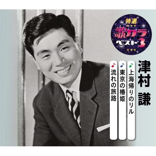 【送料無料】 CD/津村謙/上海帰りのリル/東京の椿姫/流れの旅路 (楽譜付)/KICM-8462
