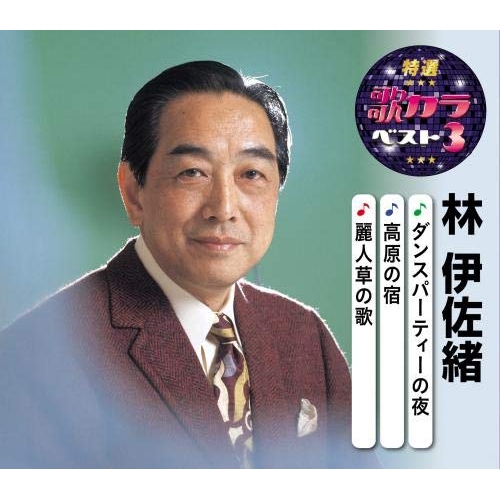 【送料無料】 CD/林伊佐緒/ダンス・パーティーの夜/高原の宿/麗人草の歌 (楽譜付)/KICM-8463