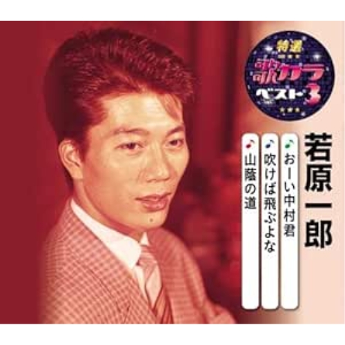 【送料無料】 CD/若原一郎/おーい中村君/吹けば飛ぶよな/山蔭の道 (楽譜付)/KICM-8464
