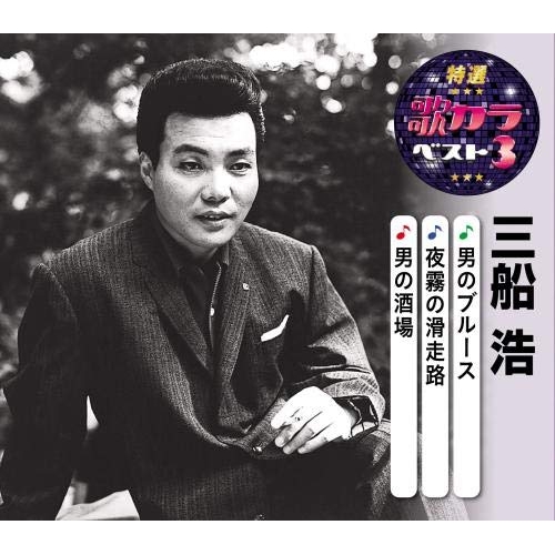 【送料無料】 CD/三船浩/男のブルース/夜霧の滑走路/男の酒場 (楽譜付)/KICM-8465