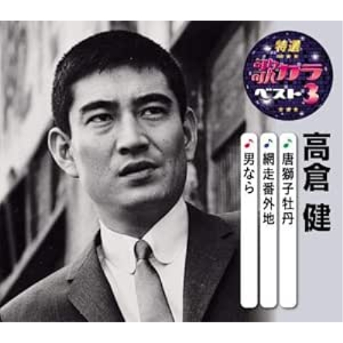 【送料無料】 CD/高倉健/唐獅子牡丹/網走番外地/男なら (楽譜付)/KICM-8466