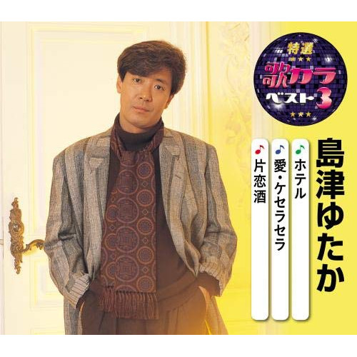 【送料無料】 CD/島津ゆたか/ホテル/愛・ケセラセラ/片恋酒 (楽譜付)/KICM-8469