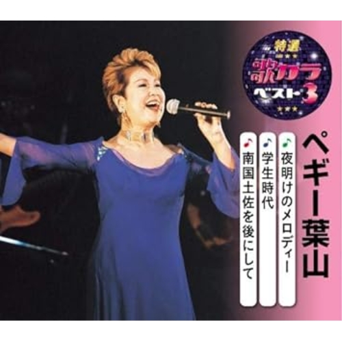 【送料無料】 CD/ペギー葉山/夜明けのメロディー/学生時代/南国土佐を後にして (楽譜付)/KICM-8470