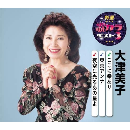【送料無料】 CD/大津美子/ここに幸あり/東京アンナ/夜空に光るあの星よ (楽譜付)/KICM-8471