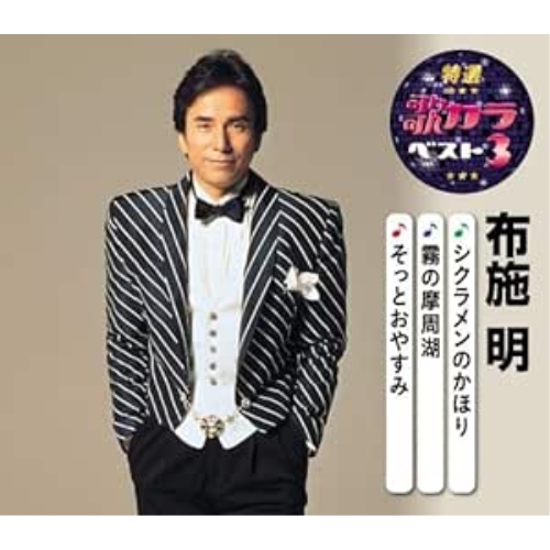 【送料無料】 CD/布施明/シクラメンのかほり/霧の摩周湖/そっとおやすみ (楽譜付)/KICM-8472