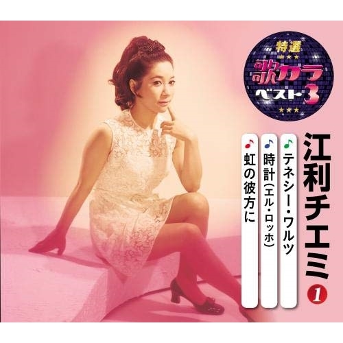 【送料無料】 CD/江利チエミ/テネシー・ワルツ/時計(エル・ロッホ)/虹の彼方に (楽譜付)/KICM-8474