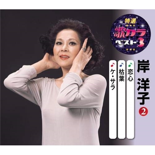 【送料無料】 CD/岸洋子/恋心/枯葉/ケ・セラ (楽譜付)/KICM-8477