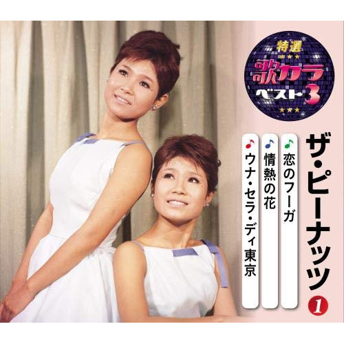 【送料無料】 CD/ザ・ピーナッツ/恋のフーガ/情熱の花/ウナ・セラ・ディ東京 (楽譜付)/KICM-8478