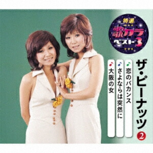 【送料無料】 CD/ザ・ピーナッツ/恋のバカンス/さよならは突然に/大阪の女 (楽譜付)/KICM-8479