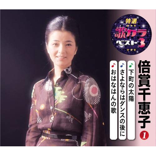 【送料無料】 CD/倍賞千恵子/下町の太陽/さよならはダンスの後に/おはなはんの歌 (楽譜付)/KICM-8480