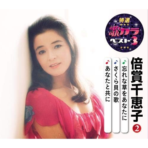 【送料無料】 CD/倍賞千恵子/忘れな草をあなたに/さくら貝の歌/あなたと共に (楽譜付)/KICM-8481