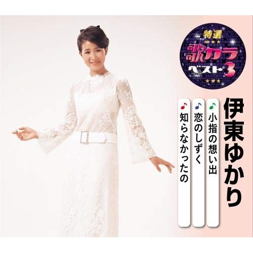 【送料無料】 CD/伊東ゆかり/小指の想い出/恋のしずく/知らなかったの (楽譜付)/KICM-8482