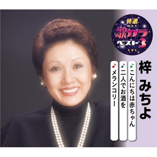 【送料無料】 CD/梓みちよ/こんにちは赤ちゃん/二人でお酒を/メランコリー (楽譜付)/KICM-8483