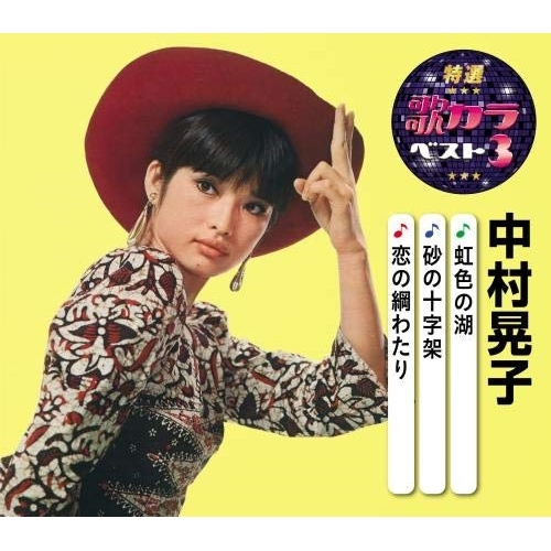 【送料無料】 CD/中村晃子/虹色の湖/砂の十字架/恋の綱わたり (楽譜付)/KICM-8484