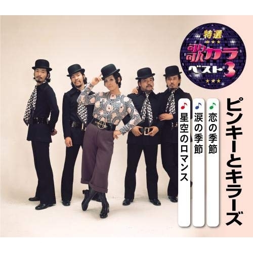 【送料無料】 CD/ピンキーとキラーズ/恋の季節/涙の季節/星空のロマンス (楽譜付)/KICM-8485