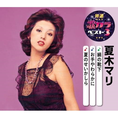 【送料無料】 CD/夏木マリ/絹の靴下/お手やわらかに/夏のせいかしら (楽譜付)/KICM-8486