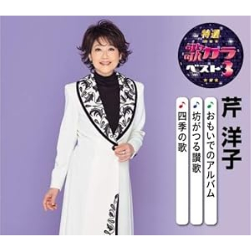 【送料無料】 CD/芹洋子/おもいでのアルバム/坊がつる讃歌/四季の歌 (楽譜付)/KICM-8487