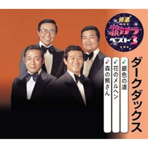 【送料無料】 CD/ダークダックス/銀色の道/花のメルヘン/森の熊さん (楽譜付)/KICM-8488