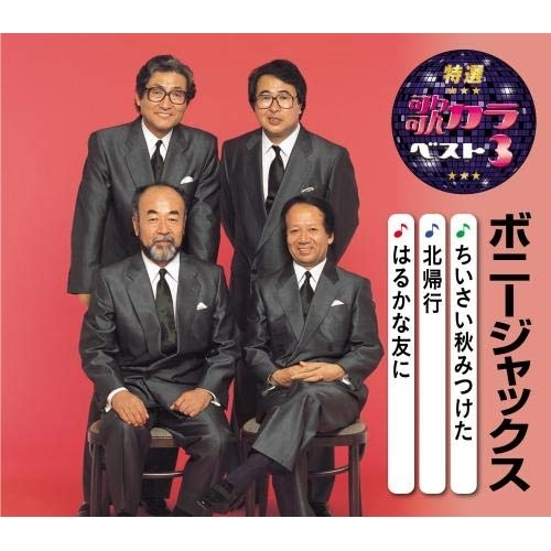 【送料無料】 CD/ボニージャックス/ちいさい秋みつけた/北帰行/はるかな友に (楽譜付)/KICM-8489