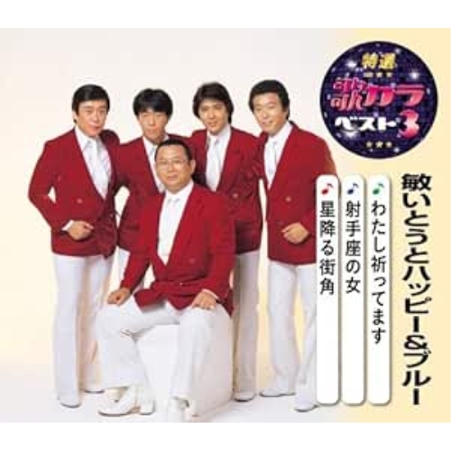 【送料無料】 CD/敏いとうとハッピー&ブルー/わたし祈ってます/射手座の女/星降る街角 (楽譜付)/KICM-8490