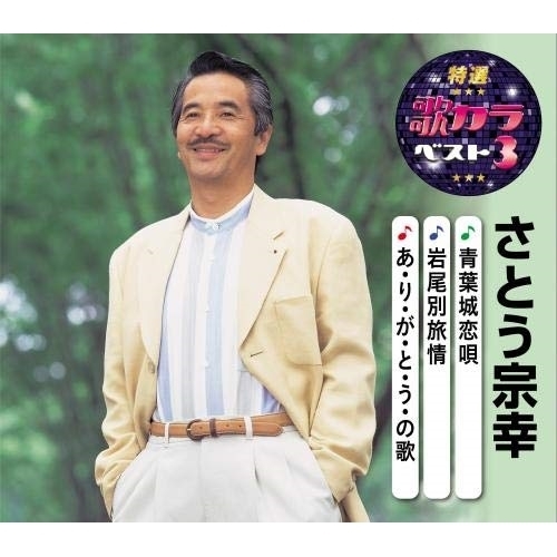 【送料無料】 CD/さとう宗幸/青葉城恋唄/岩尾別旅情/あ・り・が・と・う・の歌 (楽譜付)/KICM-8491