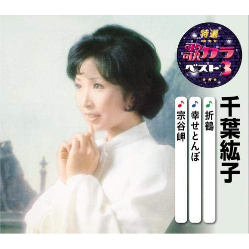 【送料無料】 CD/千葉紘子/折鶴/幸せとんぼ/宗谷岬/KICM-8492