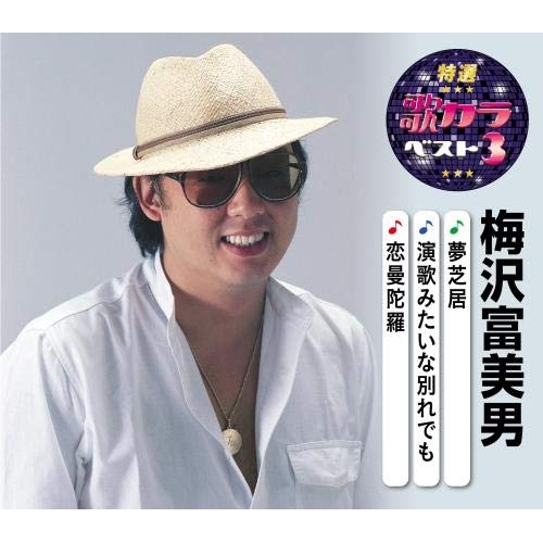 【送料無料】 CD/梅沢富美男/夢芝居/演歌みたいな別れでも/恋曼陀羅 (楽譜付)/KICM-8494