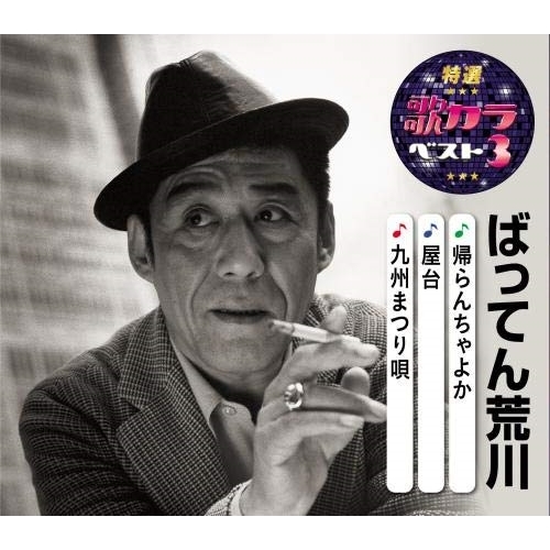 【送料無料】 CD/ばってん荒川/帰らんちゃよか/屋台/九州まつり唄 (楽譜付)/KICM-8495