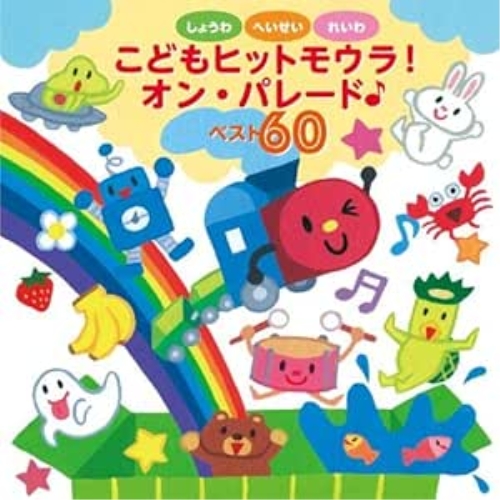 【送料無料】 CD/キッズ/しょうわ・へいせい・れいわ こどもヒットモウラ!オン・パレード♪ベスト60/KICG-8428