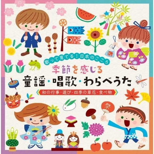 【送料無料】 CD/キッズ/歌って育てる!日本のこころ 季節を感じる 童謡・唱歌・わらべうた(和の行事・遊び・四季の草花・食べ物) (解説付)/KICG-8430