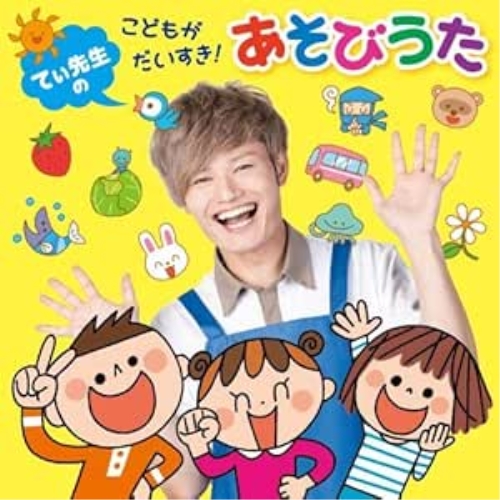 【送料無料】 CD/キッズ/てぃ先生の こどもがだいすき!あそびうた (遊び方解説付)/KICG-8432