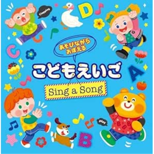 CD / キッズ / あそびながらおぼえる こどもえいご Sing a Song ～親子のミニ会話フレーズつき～ (遊び方解説、対訳付) / KICG-8433