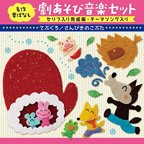 【送料無料】 CD/童謡・唱歌/名作昔ばなし 劇あそび音楽セット セリフ入り完成編・テーマソング入り てぶくろ/さんびきのこぶた/KICG-8436