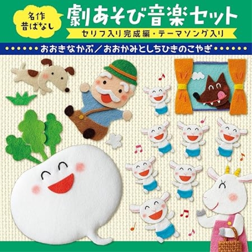 【送料無料】 CD/童謡・唱歌/名作昔ばなし 劇あそび音楽セット セリフ入り完成編・テーマソング入り おおきなかぶ/おおかみとしちひきのこやぎ/KICG-8437