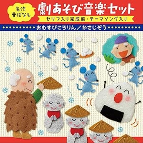 【送料無料】 CD/童謡・唱歌/名作昔ばなし 劇あそび音楽セット セリフ入り完成編・テーマソング入り おむすびころりん/かさじぞう/KICG-8438