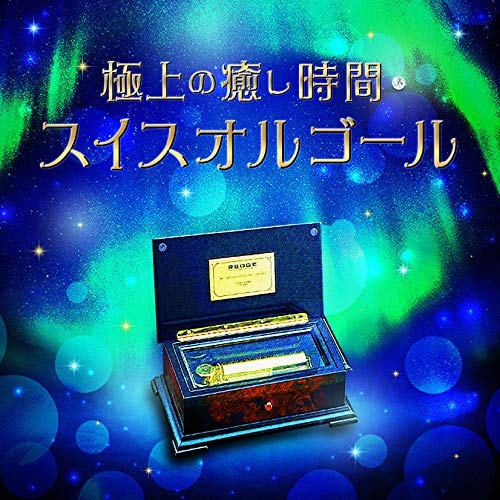【送料無料】 CD/オルゴール/極上の癒し時間・スイスオルゴール/KICS-3944