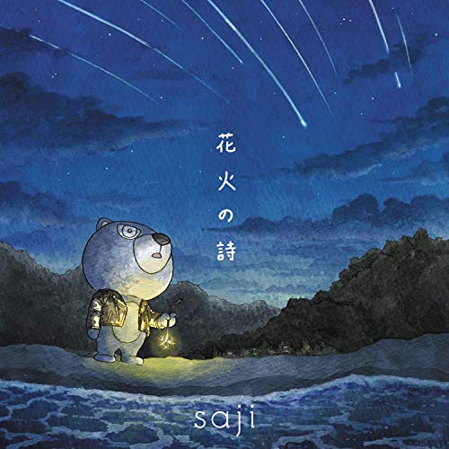 【送料無料】 CD/saji-サジ-/花火の詩/KICS-3950