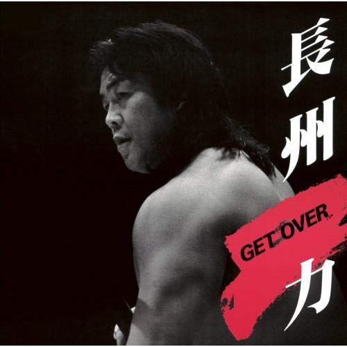 【送料無料】 CD/長州力/GET OVER/KICS-3951
