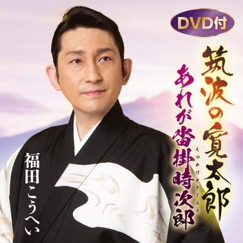 【送料無料】 CD/福田こうへい/筑波の寛太郎/あれが沓掛時次郎 (CD+DVD) (楽譜付)/KIZM-673