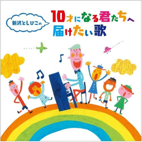 【送料無料】 CD/キッズ/新沢としひこの 10才になる君たちへ届けたい歌/KICG-8439