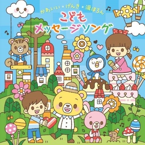 【送料無料】 CD/童謡・唱歌/～おやこで・園で・歌いたい!～かわいい*げんき*涙ほろん こどもメッセージソング/KICG-8440
