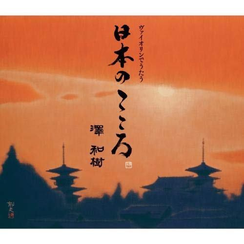 【送料無料】 CD/澤和樹/ヴァイオリンでうたう日本のこころ/KICC-1546