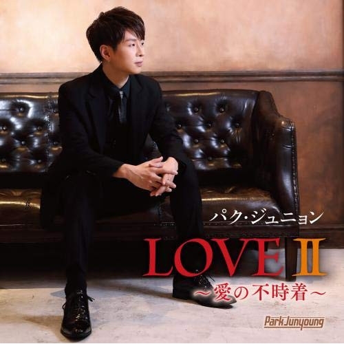 【送料無料】 CD/パク・ジュニョン/LOVEII ～愛の不時着～/KICX-1119