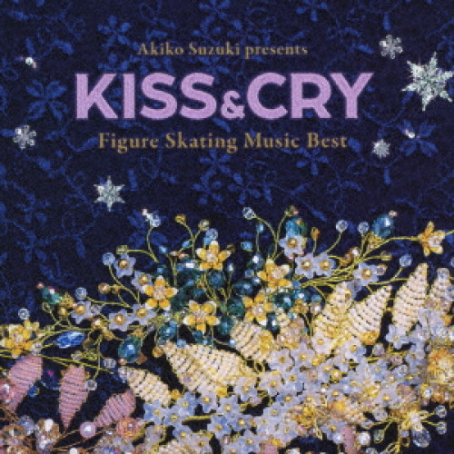 【送料無料】 CD/オムニバス/鈴木明子監修・選曲 フィギュアスケート・ミュージック ベスト KISS & CRY/KICS-3952