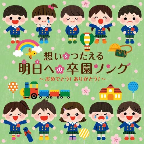 【送料無料】 CD/教材/想いをつたえる 明日への卒園ソング～おめでとう!ありがとう!～/KICG-8442