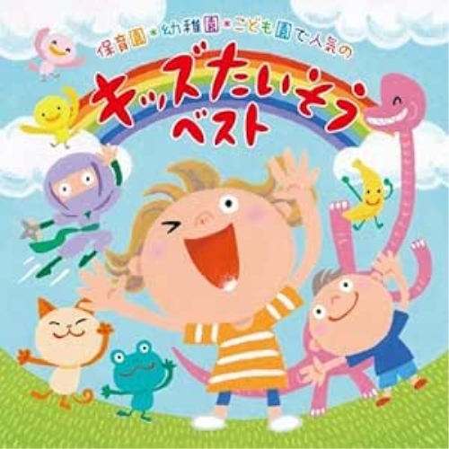 CD / キッズ / 保育園*幼稚園*こども園で人気の 令和 キッズたいそう ベスト～毎日の元気チャージに!体も心もぐ～んと伸ばそう～ / KICG-8444