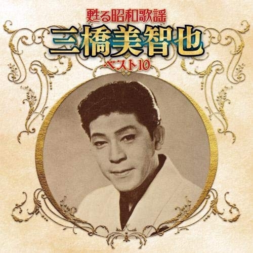 【送料無料】 CD/三橋美智也/甦る昭和歌謡 三橋美智也 ベスト10/KICX-5256