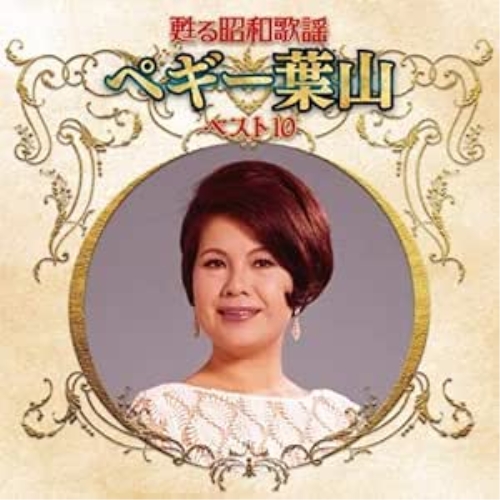 【送料無料】 CD/ペギー葉山/甦る昭和歌謡 ペギー葉山 ベスト10/KICX-5257